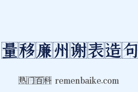 量移廉州谢表造句是什么意思的图片